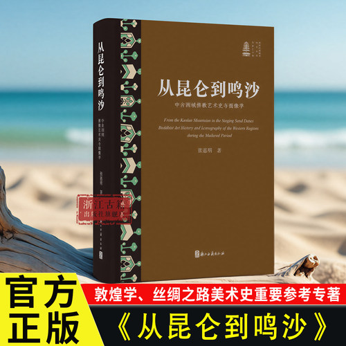 从昆仑到鸣沙：中古西域佛教艺术史与图像学 “新时代敦煌学研究丛书”第二辑 张惠明 著 研究丝路美术史与敦煌学图书籍  浙江古籍