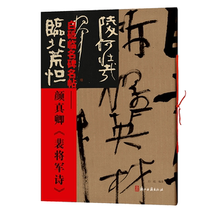 颜真卿裴将军诗 白砥临名碑名帖 中国现代行书书法作品集古今对照/原贴对比/简体旁注 成人书法爱好者练习借鉴临摹教程正版图书籍