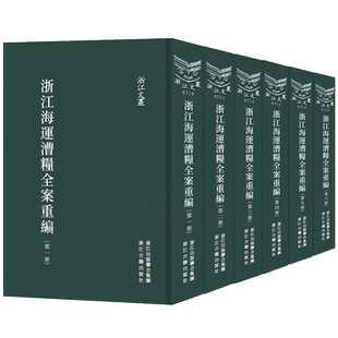 浙江文丛：浙江海运漕粮全案重编(全套6册 繁体竖排影印精装) 清代漕运历史重要史料价值 研究清代浙江经济史重要材料正版图书籍