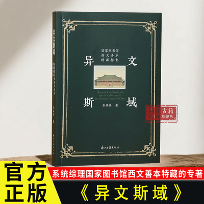 异文斯域(国家图书馆西文善本特藏掠影) 系统综理中国国家图书馆西文善本特藏的专著 彭福英 著 历史文献 名家藏书史料研究图书籍