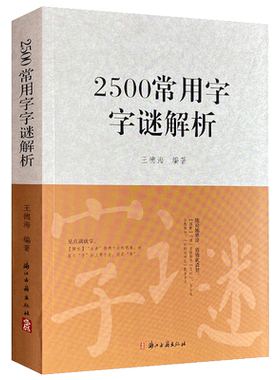2500常用字字谜解析 王德海编著中国传统文化猜谜谜语逐条解析中小学生青少年成人趣味知识书籍 思维启迪促锻炼进学习官方正版包邮
