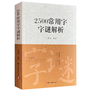 2500常用字字谜解析 王德海编著中国传统文化猜谜谜语逐条解析中小学生青少年成人趣味知识书籍 思维启迪促锻炼进学习官方正版包邮