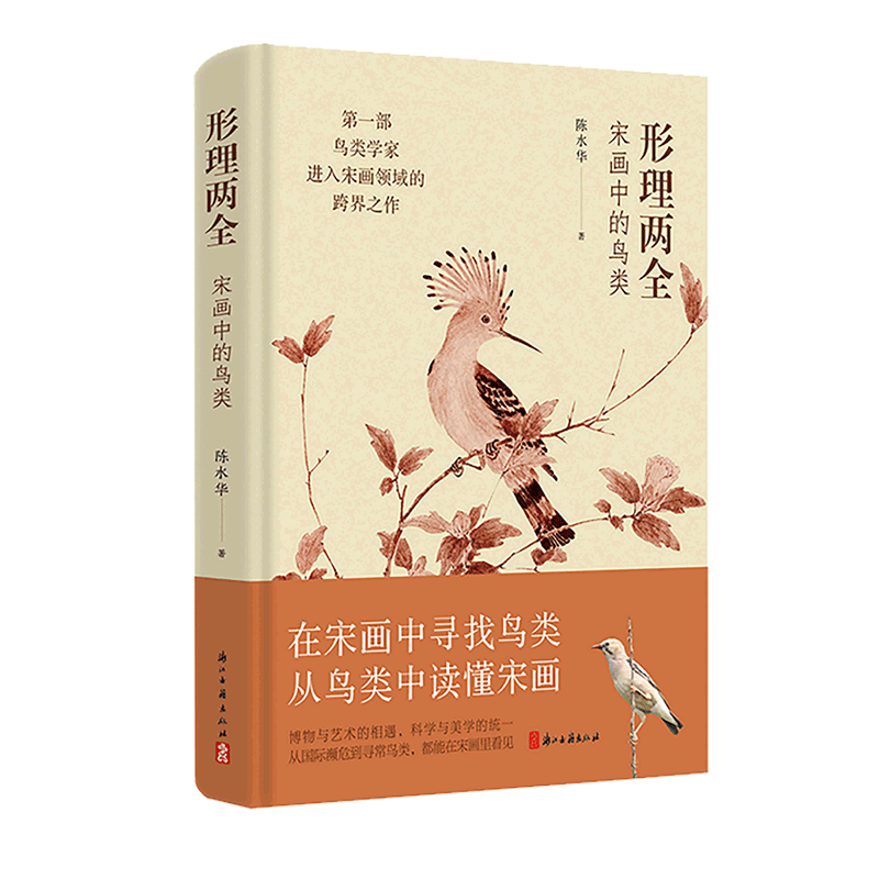2024中国好书】形理两全:宋画中的鸟类 浙江省博物馆馆长 陈水华著作 内含174幅宋画作品 图文并茂解读宋代鸟类 绘画理论研究书籍