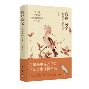 2024中国好书】形理两全：宋画中的鸟类 浙江省博物馆馆长 陈水华著作 内含174幅宋画作品 图文并茂解读宋代鸟类 绘画理论研究书籍