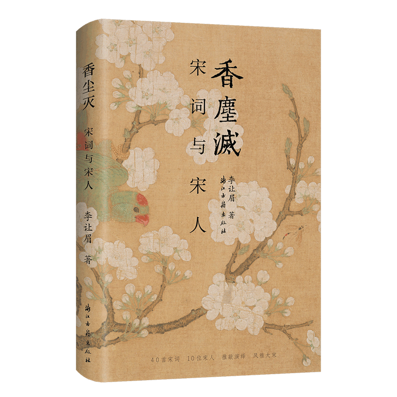 香尘灭(宋词与宋人) 新锐青年作家李让眉以宋词为主题的文化散文的结集 描写宋代文人精神世界 学术研究资料 浙江古籍 正版图书籍