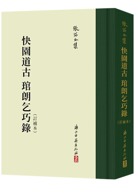 张岱全集：快园道古琯朗乞巧录(订补本)(精装竖版繁体) 彩图插画校注繁体竖列版 中国明代笔记小说散文随笔文学知识理论正版图书籍