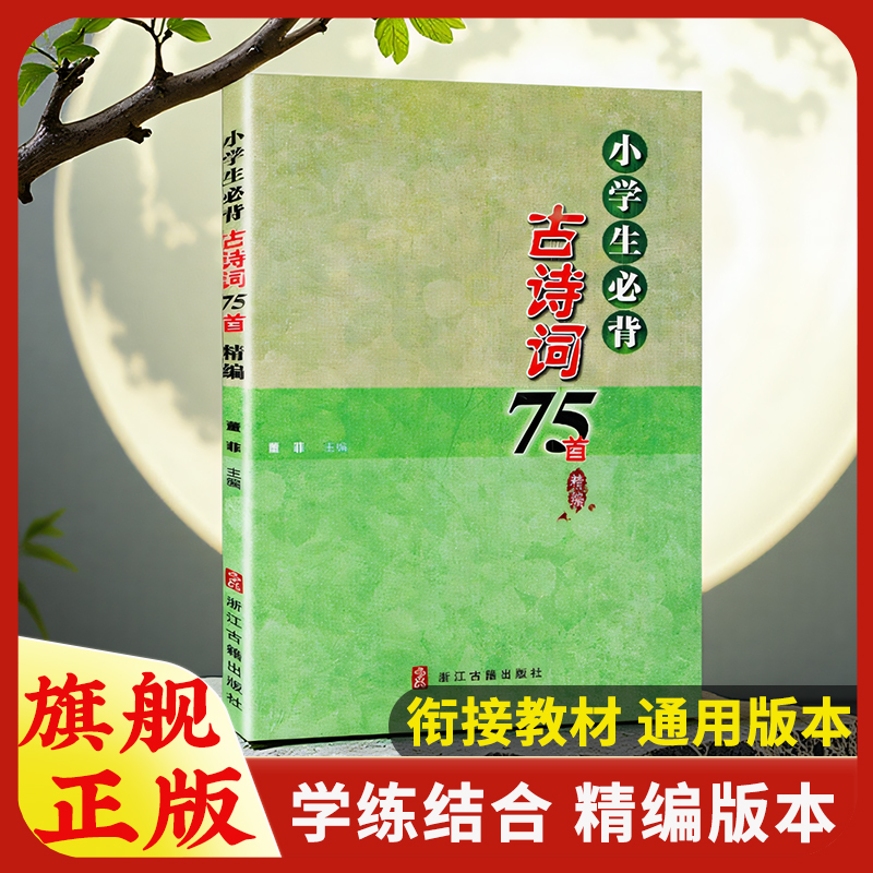 小学生必背古诗词75首精编  人教版课程同步古诗文 注音+注释+拓展练习 一二三四五六年级上下册通用 国学经典诵读 浙江古籍出版社