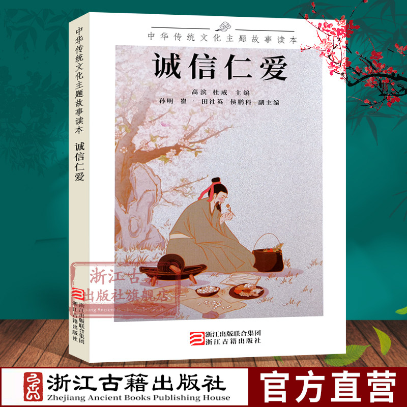 诚信仁爱 中华传统文化主题故事读本 6-12岁儿童中国经典古代神话寓言民俗小说故事书读本 一二三四五年级小学生课外阅读正版书籍在类目 书籍/杂志/报纸, 儿童读物/教辅, 其它儿童读物中 - 来自Buy2taobao.com提供专业的淘宝代购服务