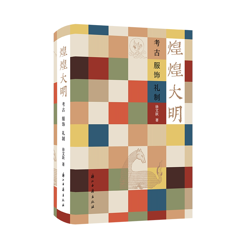 【出版社直营】煌煌大明：考古服饰礼制 中国明代文物考古 明代衣冠实物研究样本制式礼法俗书古代服饰国风汉服设计影视造型参考书