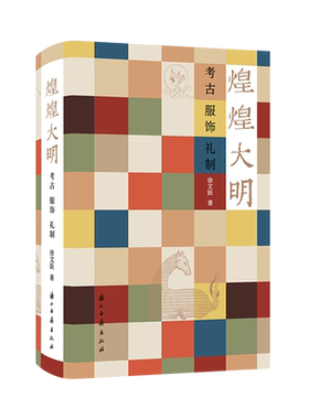 明代衣冠实物研究样本