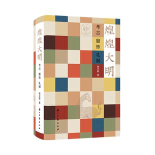 【出版社直营】煌煌大明：考古服饰礼制 中国明代文物考古 明代衣冠实物研究样本制式礼法俗书古代服饰国风汉服设计影视造型参考书