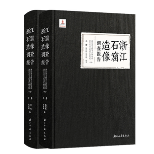 【签名本】浙江石窟造像调查报告 收入87处石窟摩崖造像及其调查报告 最全面的石窟寺及摩崖造像调查 浙江省文物考古研究 浙江古籍