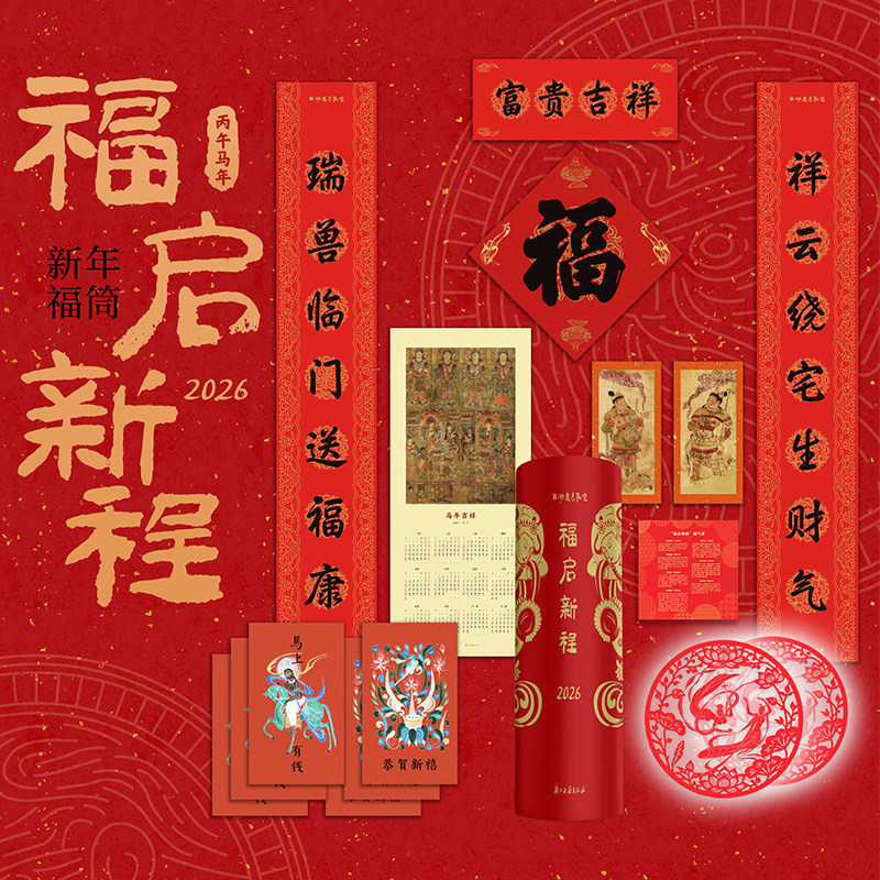 2026新年福筒 福启新程 敦煌艺术主题 2026新年春联+敦煌台历+福字+红包+年画门神+窗花 敦煌文创 浙江古籍出版社,书籍/杂志/报纸,文化创意台历,淘宝优惠券,粉丝福利购,淘宝优惠卷