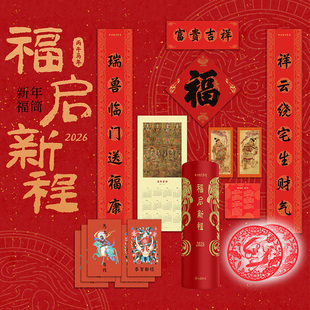 2026新年福筒 福启新程 敦煌艺术主题 2026新年春联+敦煌台历+福字+红包+年画门神+窗花 敦煌文创 浙江古籍出版社