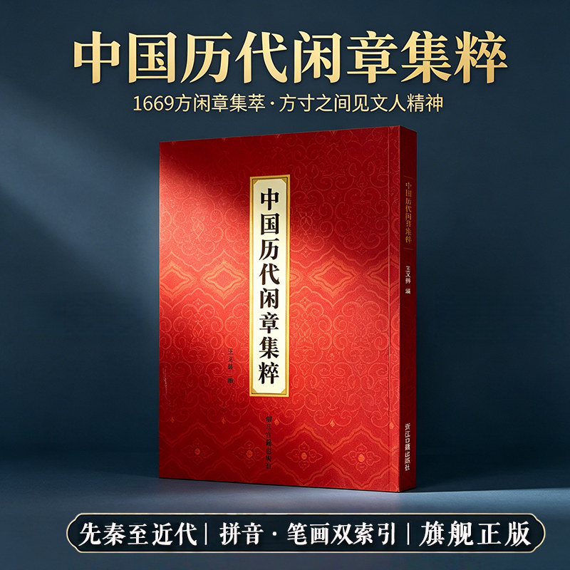 中国历代闲章集粹 王义骅编 名家篆刻自学教材书画印章落款工具书篆刻基础入门教程 历代名家汉字印章印谱古印赏析临摹正版图书籍