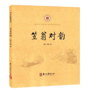 中华经典诵读:笠翁对韵(注音注释版) 6-9岁儿童古典诗词格律国学早教启蒙读物故事书一二三年级小学生课外阅读教材教辅正版图书籍