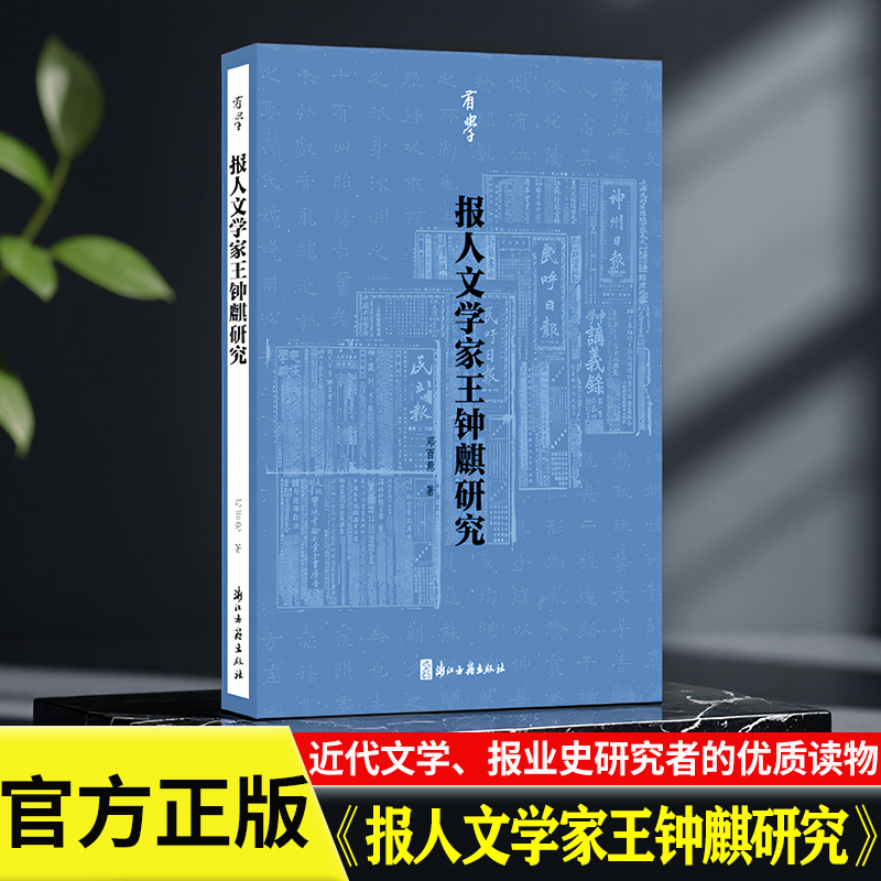 有学丛书：报人文学家王钟麒研究 邓百意 著 近代报人/文学家王钟麒的全面研究 近代文学/报业史研究者的优质读物 浙江古籍出版社