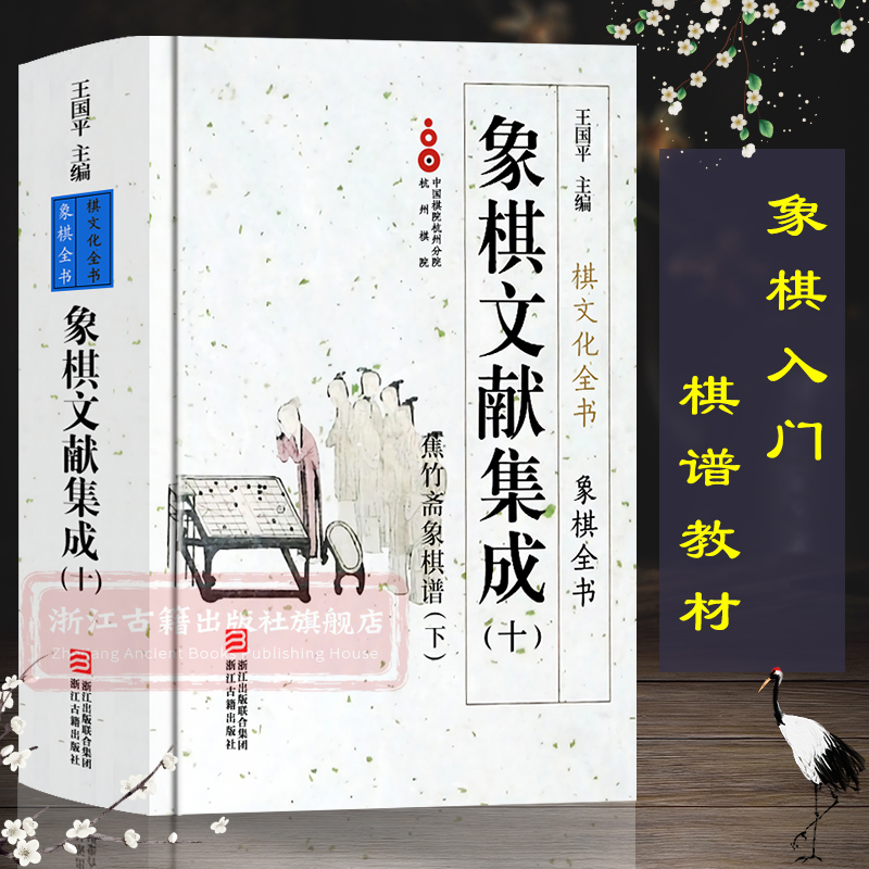 象棋文献集成:10蕉竹斋象棋谱下(精装)象棋全书/棋文化全书 象棋入门