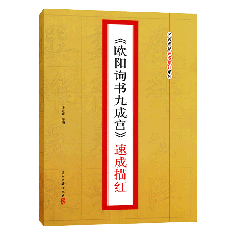 欧阳询书九成宫速成描红 名碑名帖速成描红系列 楷书初学者入门毛笔书法字帖教程临摹鉴赏 碑帖法帖书法基础技法汉字结构正版书籍