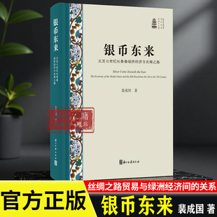 银币东来：五至七世纪吐鲁番绿洲经济与丝绸之路/新时代敦煌学研究丛书 裴成国 著 研究丝绸之路贸易与绿洲经济图书籍 浙江古籍