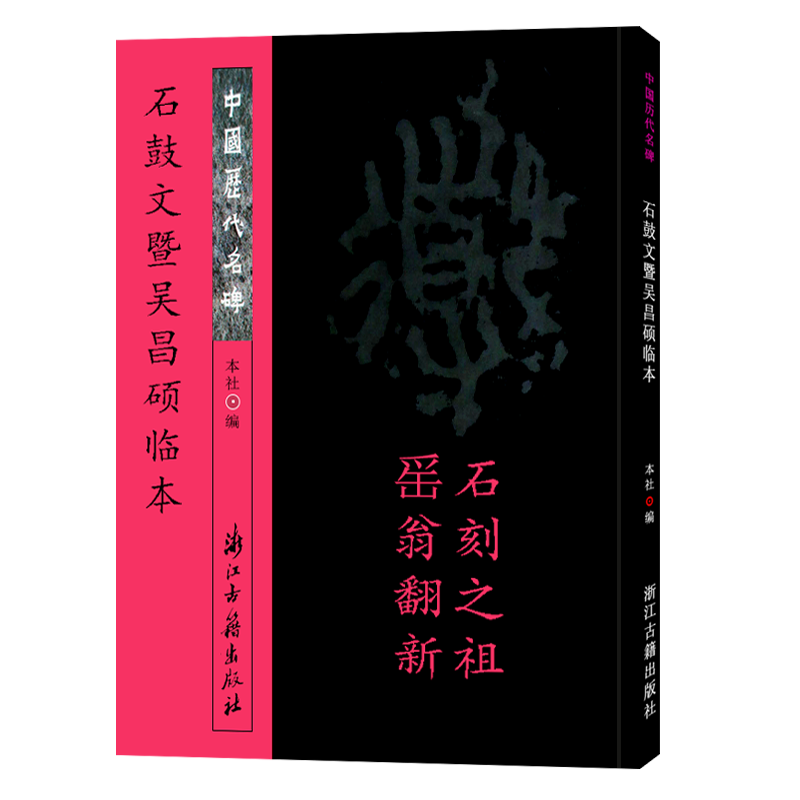 中国历代名碑：石鼓文暨吴昌硕临本 近代石鼓文碑帖毛笔书法字帖 繁体释文原碑拓印名碑名帖 初学者临摹书写教程临习范本正版书