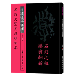 中国历代名碑：石鼓文暨吴昌硕临本 近代石鼓文碑帖毛笔书法字帖 繁体释文原碑拓印名碑名帖 初学者临摹书写教程临习范本正版书籍
