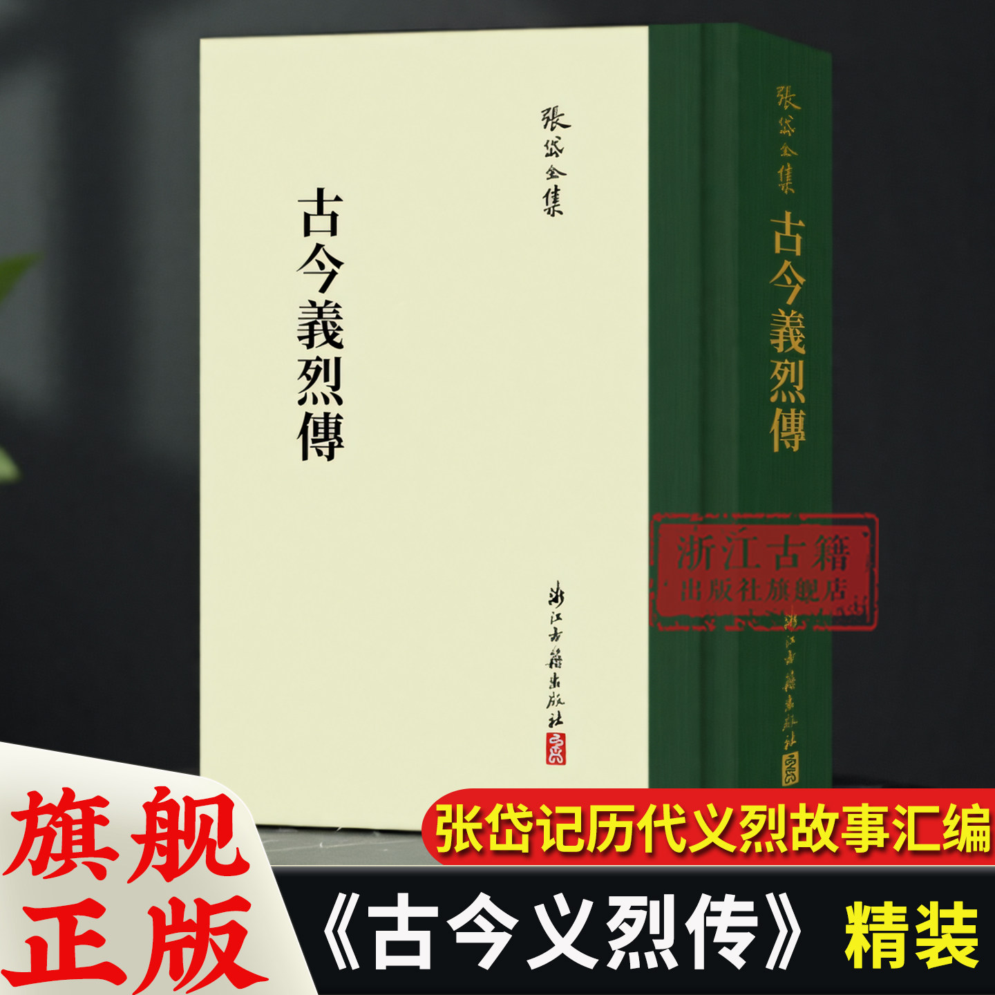 张岱全集：古今义烈传(精装竖版繁体) 彩图插画校注 中国古代历史人物简介列传故事书散文随笔研究资料文学理论知识笔记正版图书籍