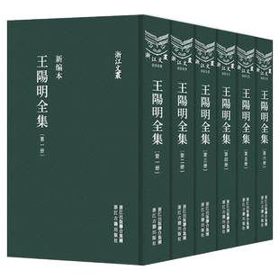 浙江文丛：王阳明全集(新编全套6册 精装竖排繁体) 哲学国学经典王阳明心学思想传记人生修身处世书 知行合一传习录全集正版图书籍
