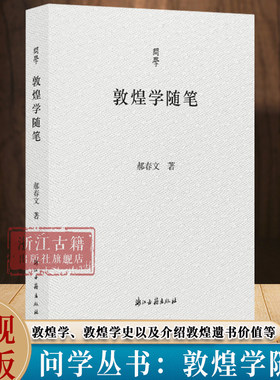 问学丛书：敦煌学随笔 首都师范大学燕京人文讲席教授 郝春文 敦煌与敦煌学、敦煌学史及介绍敦煌遗书价值等方面 敦煌学入门图书