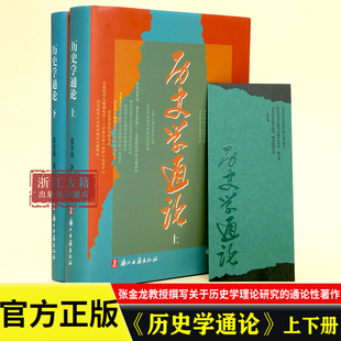 历史学通论 上下2册 精装版 张金龙教授撰写的关于历史学理论研究的通论性著作 贯通古今中外名家思想 探寻史学图书籍 浙江古籍