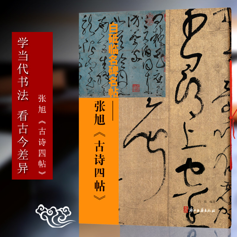 白砥临名碑名帖:张旭古诗四帖 中国现代草书书法作品集 古今对照/原贴
