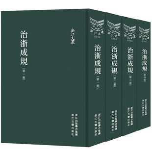 浙江文丛：治浙成规(精装影印套4册）所收文献以法规章程为主事例为辅 浙江省官吏从政时查考利用方便而编纂 各地官员必备工具书籍