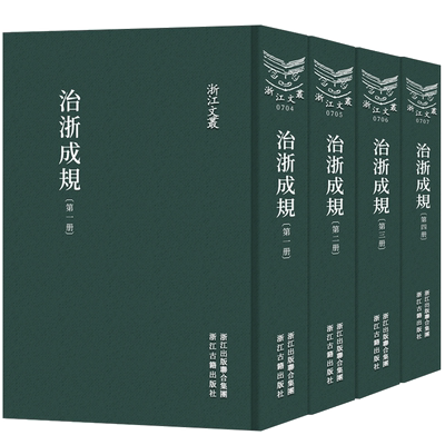 治浙成规法规章程为主事例为辅