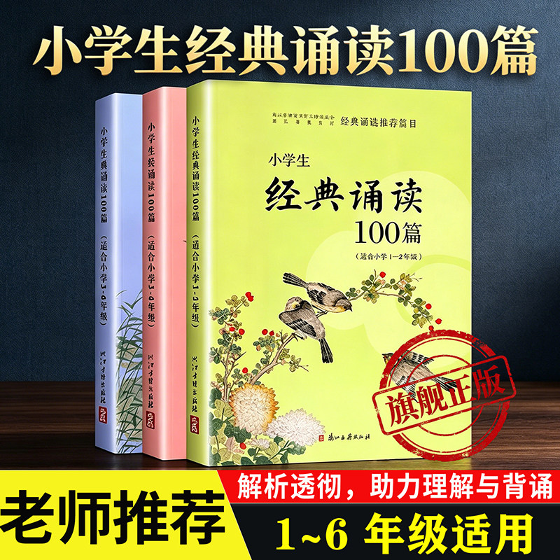 小学生经典诵读100篇(适合小学1-6年级) 经典诵读推荐篇目小学生课外阅读 语文课外古诗文拓展阅读 浙江古籍 正版书籍