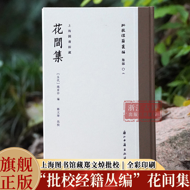 花间集 “批校经籍丛编“集部02 精装版 上海图书馆藏郑文焯批校全彩印刷 传世文献中的最早词选 中国古诗词研究 古籍文献 正版