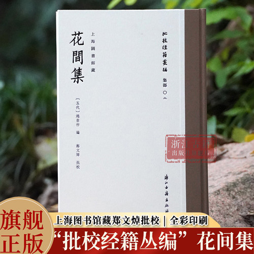 花间集 “批校经籍丛编“集部02 精装版 上海图书馆藏郑文焯批校全彩印刷 传世文献中的最早词选 中国古诗词研究 古籍文献 正版