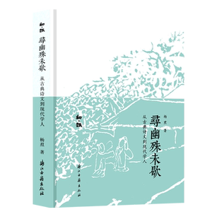 知趣丛书:寻幽殊未歇 从古典诗文到现代学人 中国当代古典散文随笔作品文集近代人物趣事作品集小说故事书史学新作评论正版图书籍