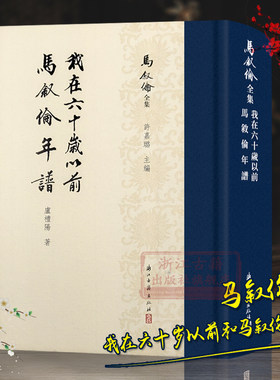 马叙伦全集：我在六十岁以前+马叙伦年谱 记述马叙伦眼中的晚清民国时期重要历史事件 马叙伦学术代表作研究资料艺术理论正版书籍
