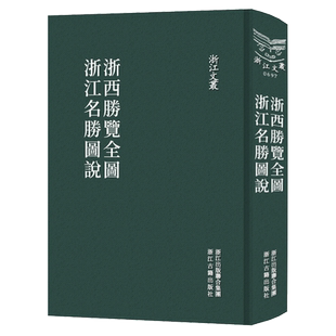 浙江文丛：浙江名胜图说浙西胜览全图(精装竖版繁体) 中国古典散文随笔作品文集 历史人物名人传记学术研究资料艺术理论正版图书籍