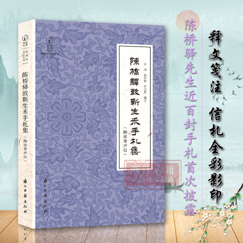 陈桥驿致靳生禾手札集附致寒声信