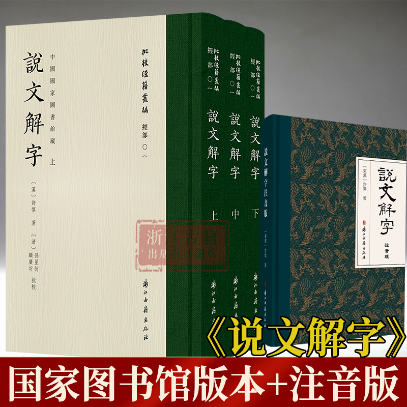 说文解字(上中下中国国家图书馆藏)(精)/批校经籍丛编+说文解字(注音版)(精)全2种 古代汉语字典国学经典研究工具书 正版图书籍