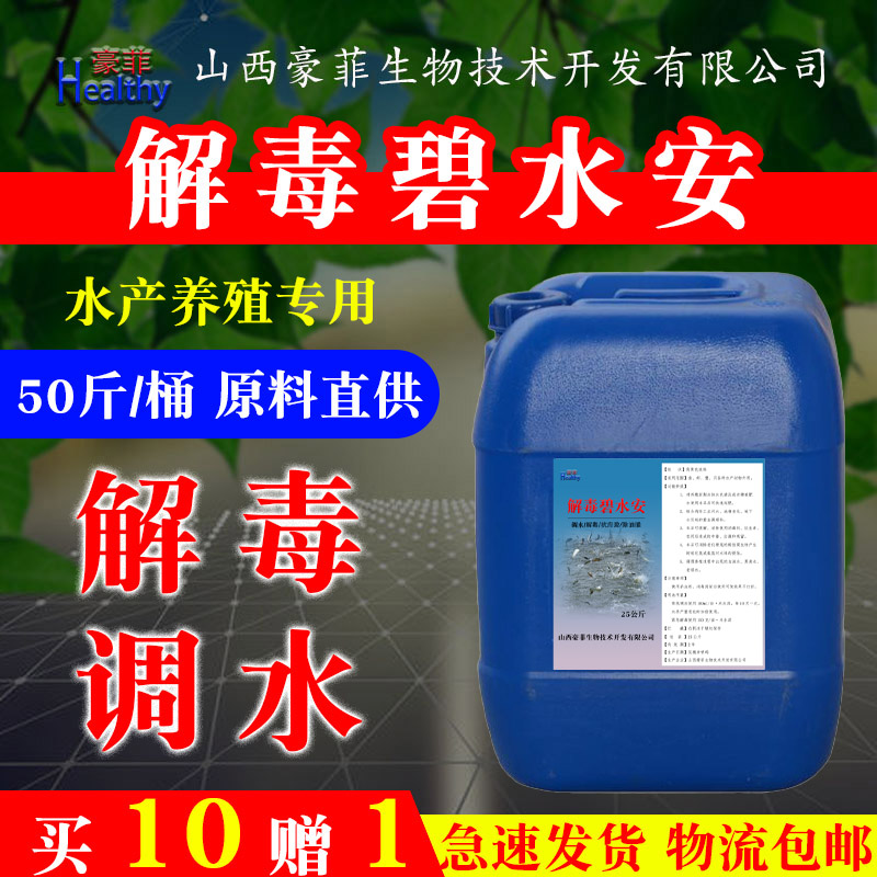 解毒碧水安水产养殖专用有机酸果酸鱼塘虾塘海参塘净水增氧解毒剂