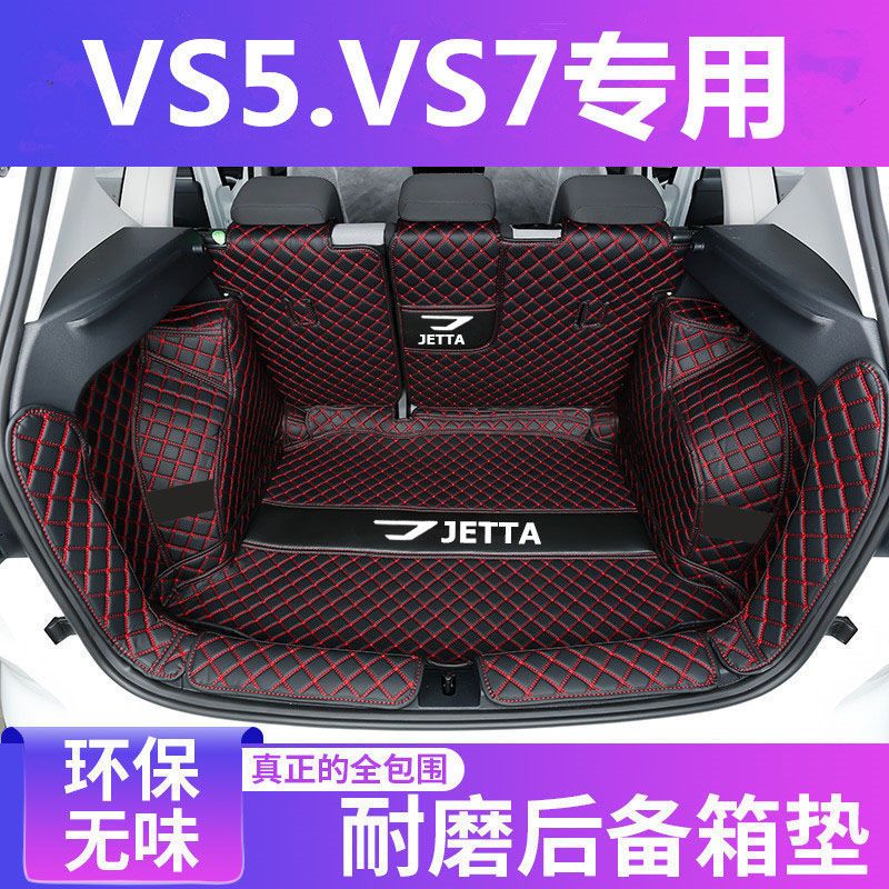 捷达VS7后备箱垫防护垫汽车全包围尾箱垫子车内内饰装饰用品改装