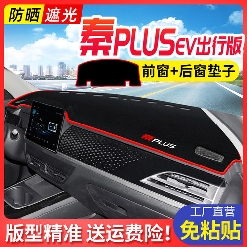比亚迪秦PLUS出行版仪表台避光垫改装遮光遮阳防晒垫防滑仪表盘垫