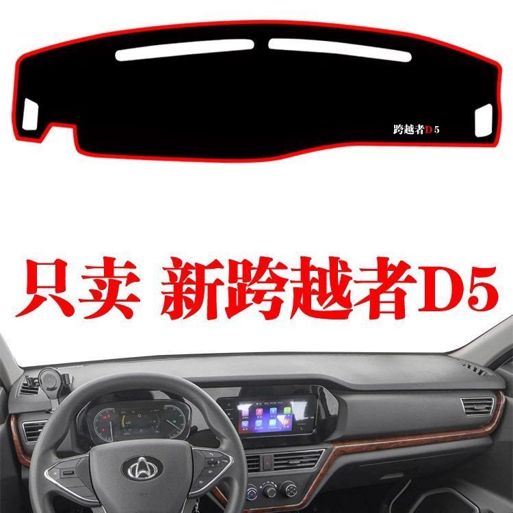 长安跨越者D5中控台避光垫汽车改装仪表盘遮光防晒隔热垫装饰内饰