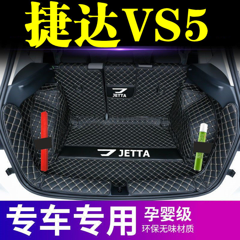 捷达VS5后备箱垫防护垫汽车全包围尾箱垫子车内内饰装饰用品改装