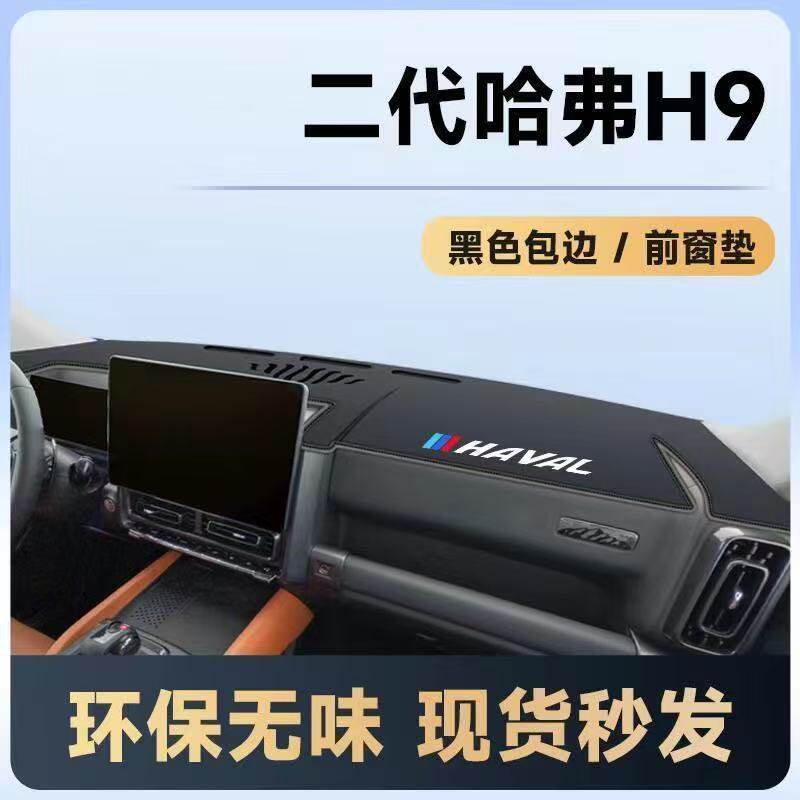 二代哈弗H9中控台避光垫仪表盘皮革防晒隔热垫子汽车内饰用品改装