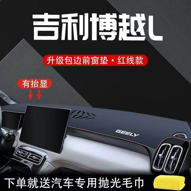 适用于吉利博越L中控台避光垫仪表盘皮革防晒隔热垫汽车装饰内饰