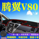 长城腾翼V80避光垫仪表盘汽车装 饰用品中控工作台内饰防晒遮阳垫