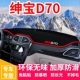 北汽绅宝D70仪表盘工作台避光垫中控前台内饰防滑遮光防晒垫装 饰